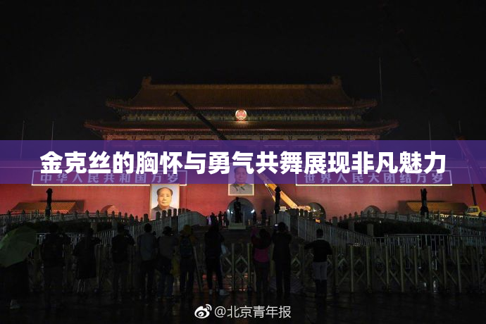 金克丝的胸怀与勇气共舞展现非凡魅力