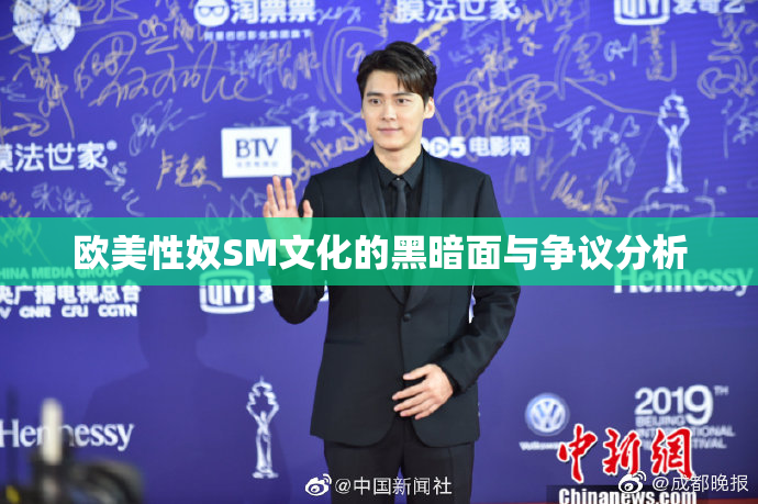 欧美性奴SM文化的黑暗面与争议分析