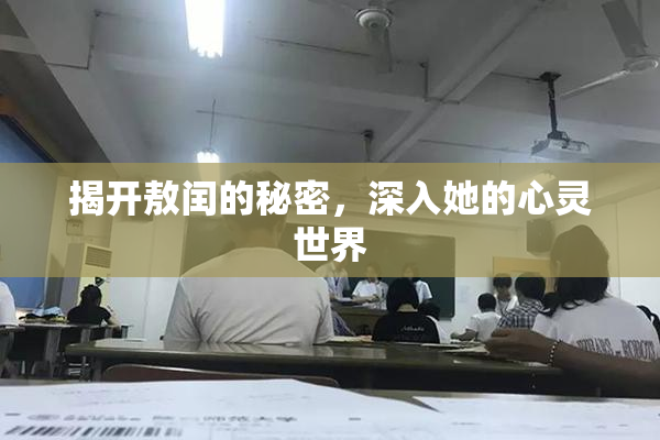 揭开敖闰的秘密，深入她的心灵世界