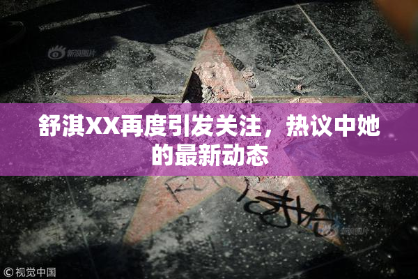 舒淇XX再度引发关注，热议中她的最新动态