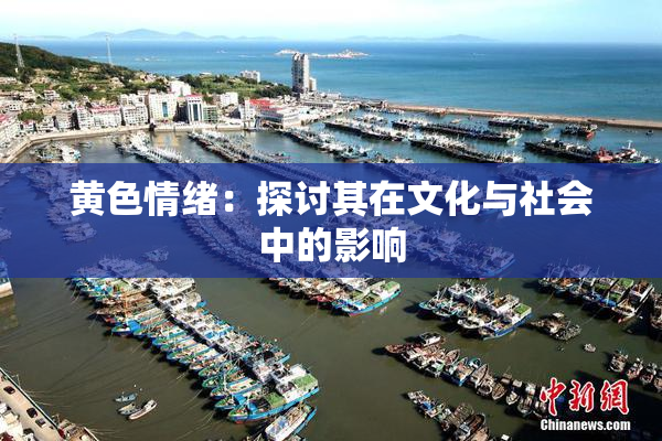 黄色情绪：探讨其在文化与社会中的影响