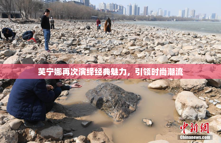 芙宁娜再次演绎经典魅力，引领时尚潮流
