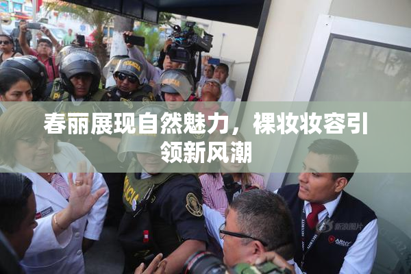 春丽展现自然魅力，裸妆妆容引领新风潮
