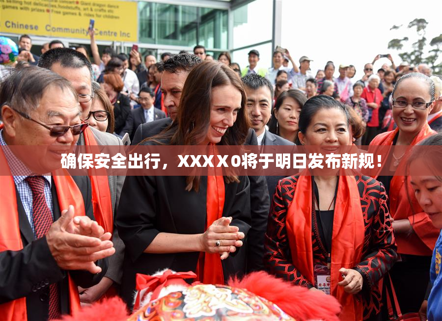 确保安全出行，XXXⅩ0将于明日发布新规！
