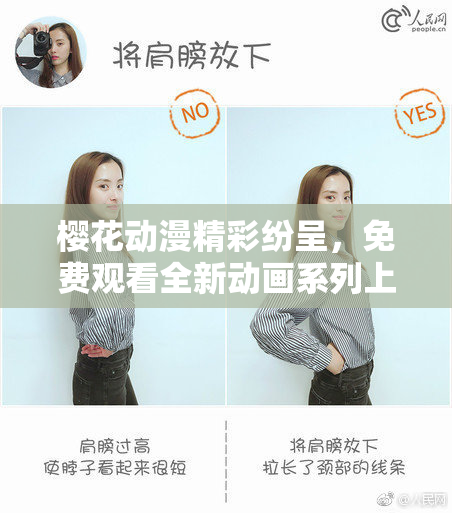 樱花动漫精彩纷呈，免费观看全新动画系列上线！