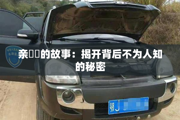 亲妺妺的故事：揭开背后不为人知的秘密