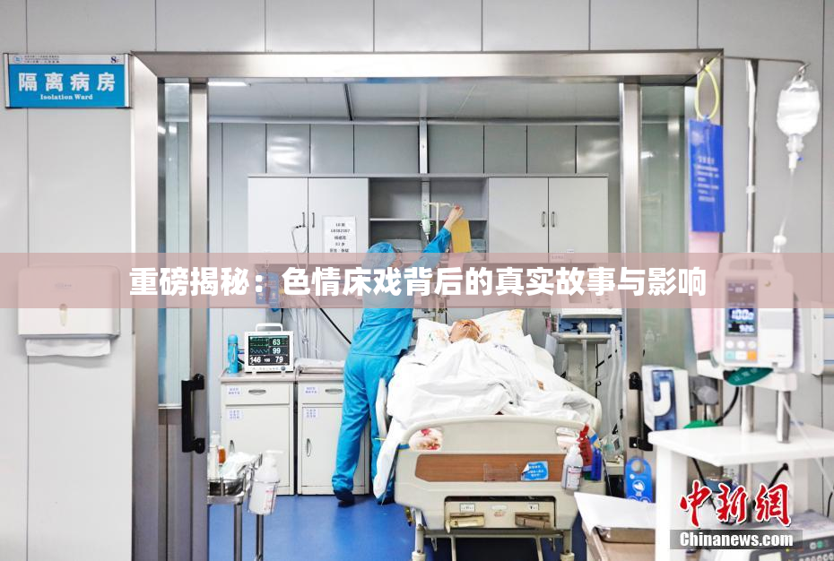 重磅揭秘：色情床戏背后的真实故事与影响