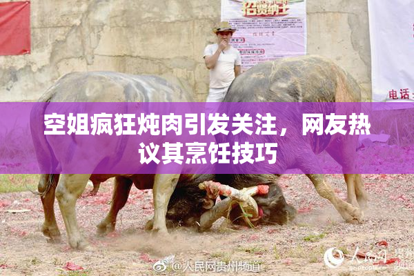空姐疯狂炖肉引发关注，网友热议其烹饪技巧