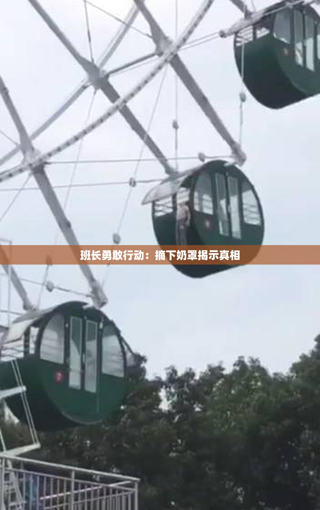 班长勇敢行动：摘下奶罩揭示真相