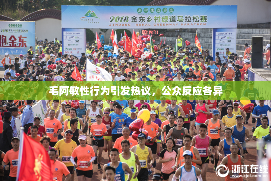 毛阿敏性行为引发热议，公众反应各异
