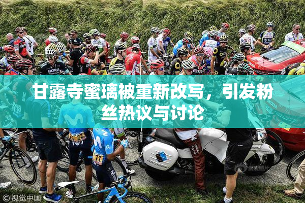 甘露寺蜜璃被重新改写，引发粉丝热议与讨论