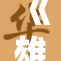 《雄兵连1：激战决策与战略对抗全面升级》