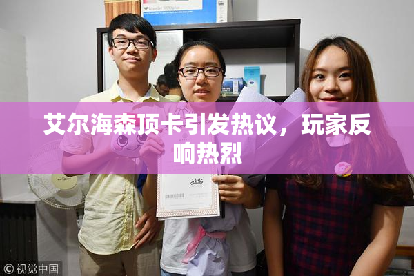 艾尔海森顶卡引发热议，玩家反响热烈