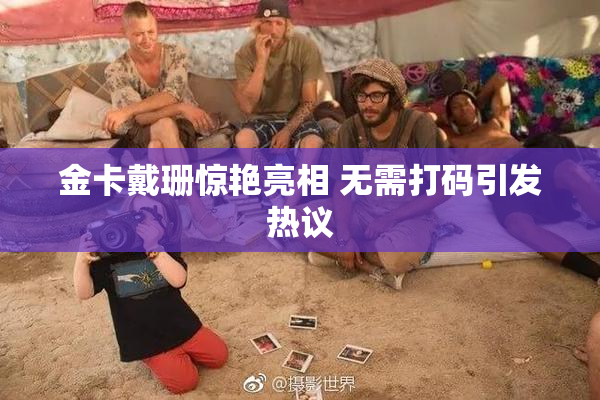 金卡戴珊惊艳亮相 无需打码引发热议
