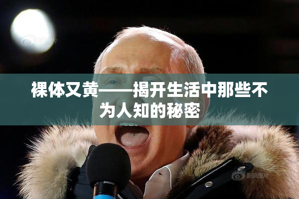 裸体又黄——揭开生活中那些不为人知的秘密