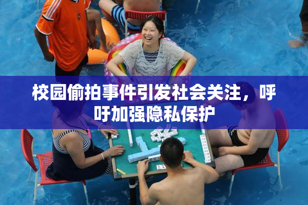 校园偷拍事件引发社会关注，呼吁加强隐私保护