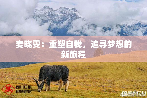 麦晓雯：重塑自我，追寻梦想的新旅程