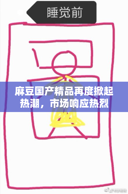 麻豆国产精品再度掀起热潮，市场响应热烈