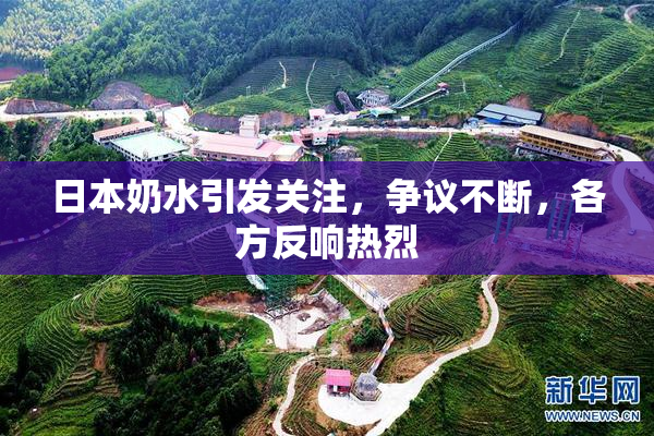 日本奶水引发关注，争议不断，各方反响热烈