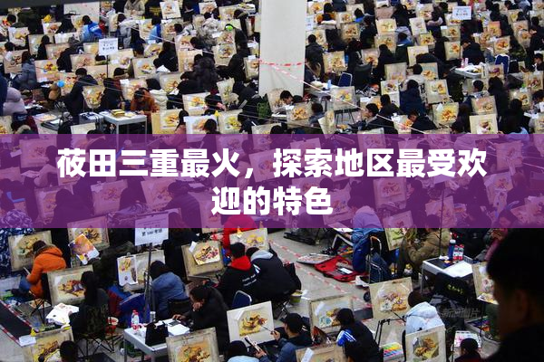 莜田三重最火，探索地区最受欢迎的特色