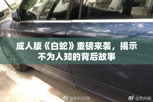 成人版《白蛇》重磅来袭，揭示不为人知的背后故事
