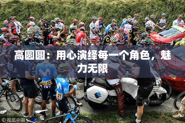 高圆圆：用心演绎每一个角色，魅力无限