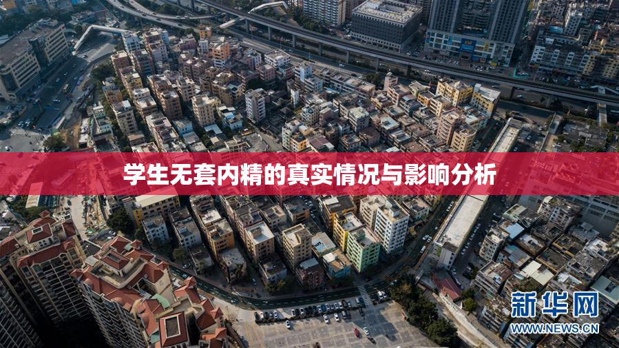 学生无套内精的真实情况与影响分析
