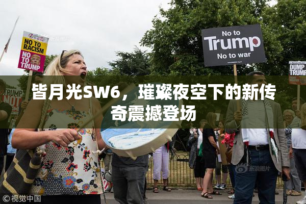 皆月光SW6，璀璨夜空下的新传奇震撼登场