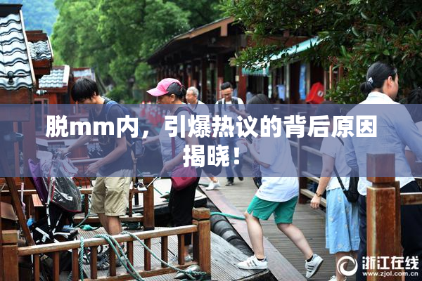 脱mm内，引爆热议的背后原因揭晓！