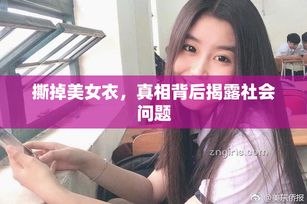 撕掉美女衣，真相背后揭露社会问题