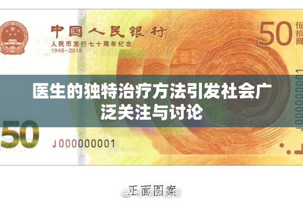 医生的独特治疗方法引发社会广泛关注与讨论