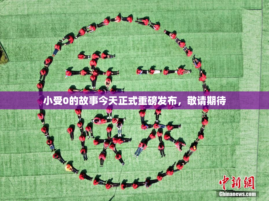 小受0的故事今天正式重磅发布，敬请期待