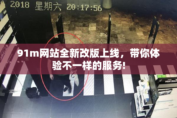 91m网站全新改版上线，带你体验不一样的服务!