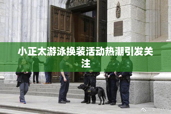 小正太游泳换装活动热潮引发关注