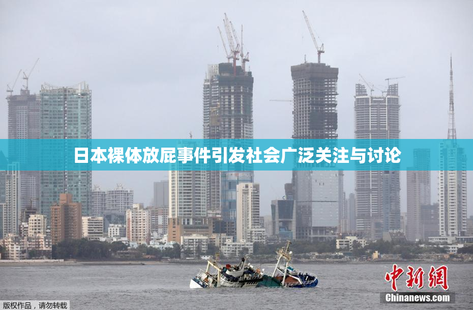 日本裸体放屁事件引发社会广泛关注与讨论