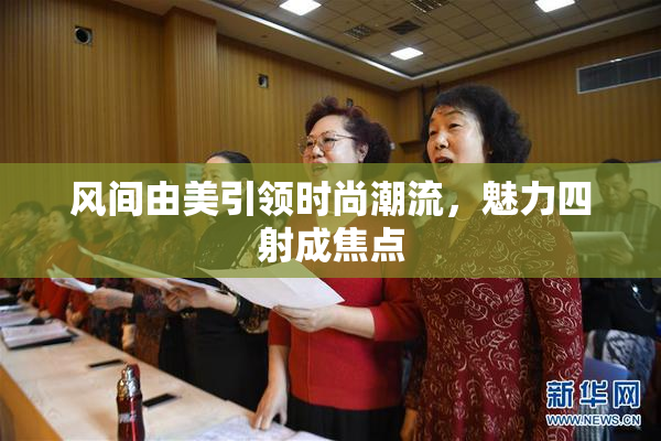 风间由美引领时尚潮流，魅力四射成焦点