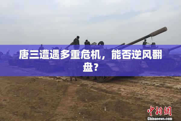 唐三遭遇多重危机，能否逆风翻盘？