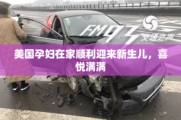 美国孕妇在家顺利迎来新生儿，喜悦满满