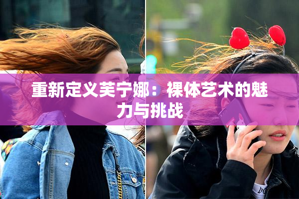 重新定义芙宁娜：裸体艺术的魅力与挑战