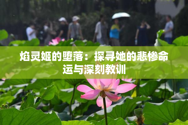 焰灵姬的堕落：探寻她的悲惨命运与深刻教训