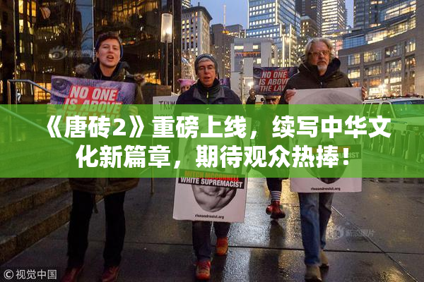 《唐砖2》重磅上线，续写中华文化新篇章，期待观众热捧！