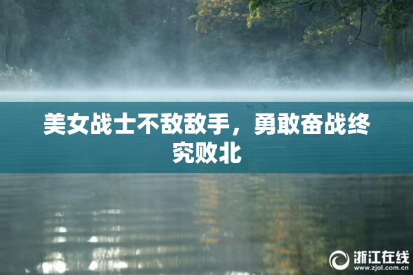 美女战士不敌敌手，勇敢奋战终究败北