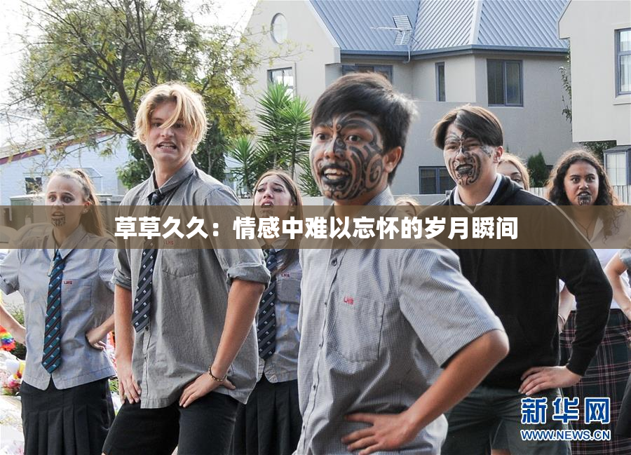 草草久久：情感中难以忘怀的岁月瞬间