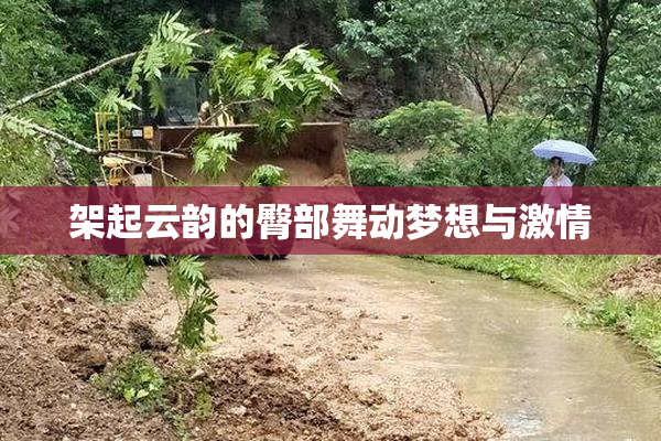架起云韵的臀部舞动梦想与激情