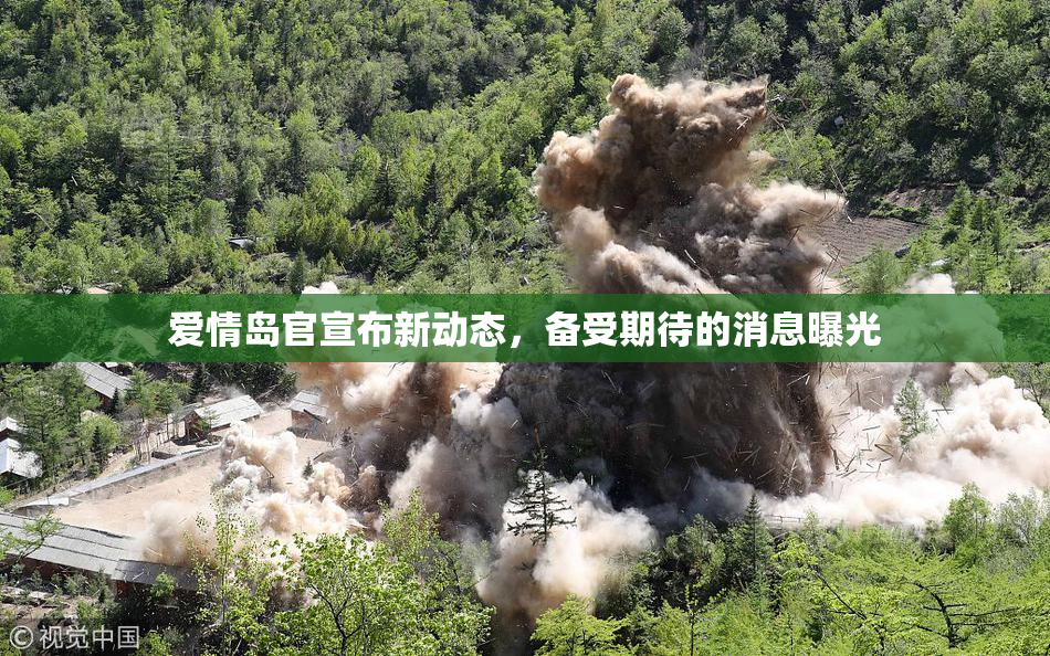 爱情岛官宣布新动态，备受期待的消息曝光