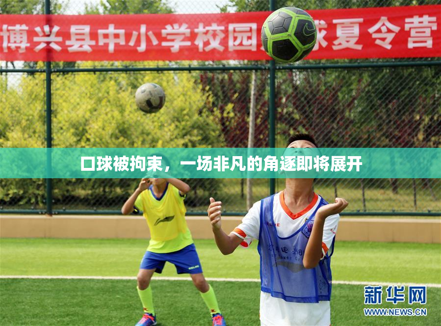 口球被拘束，一场非凡的角逐即将展开