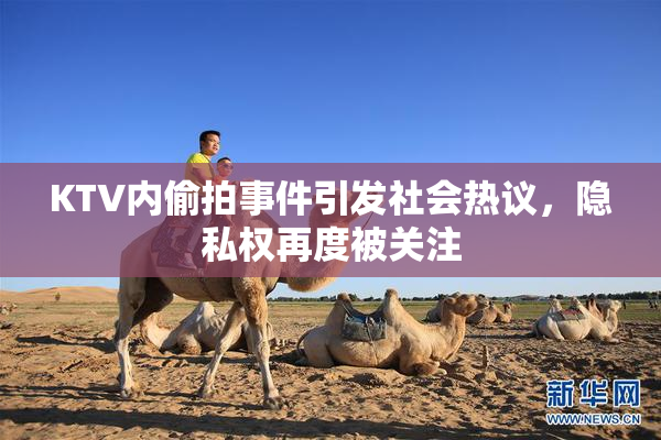 KTV内偷拍事件引发社会热议，隐私权再度被关注