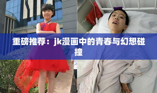 重磅推荐：jk漫画中的青春与幻想碰撞