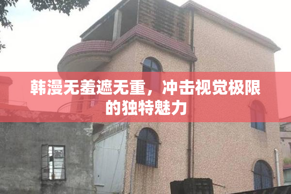 韩漫无羞遮无重，冲击视觉极限的独特魅力