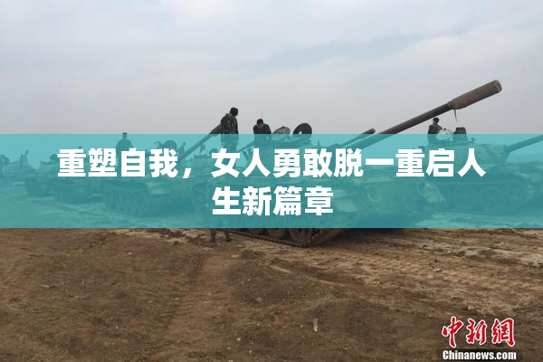 重塑自我，女人勇敢脱一重启人生新篇章